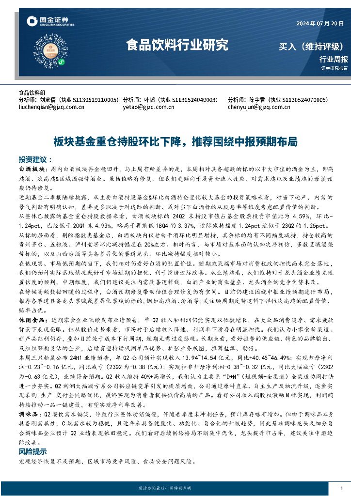 国金证券：食品饮料行业周报：板块基金重仓持股环比下降，推荐围绕中报预期布局