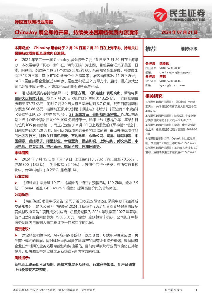 民生证券：传媒互联网行业周报：ChinaJoy展会即将开幕，持续关注暑期档优质内容演绎
