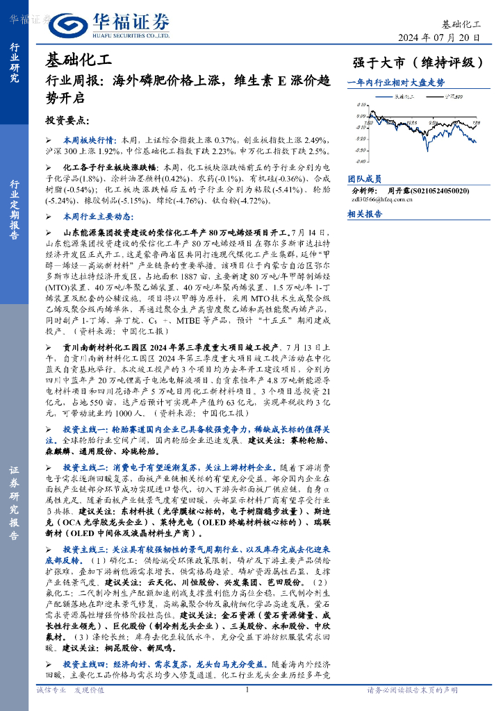 华福证券：基础化工行业周报：海外磷肥价格上涨，维生素E涨价趋势开启