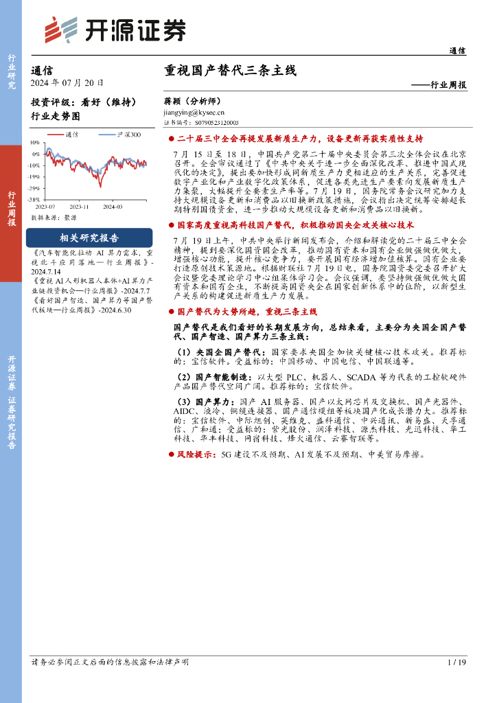 开源证券：通信行业周报：重视国产替代三条主线
