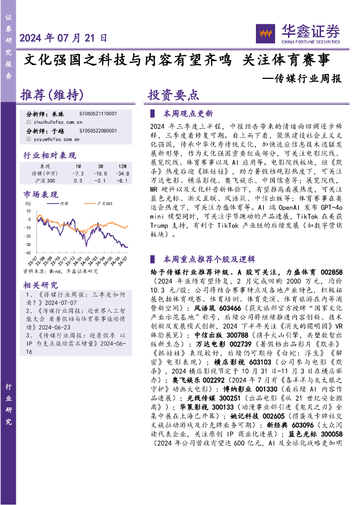 华鑫证券：传媒行业周报：文化强国之科技与内容有望齐鸣关注体育赛事