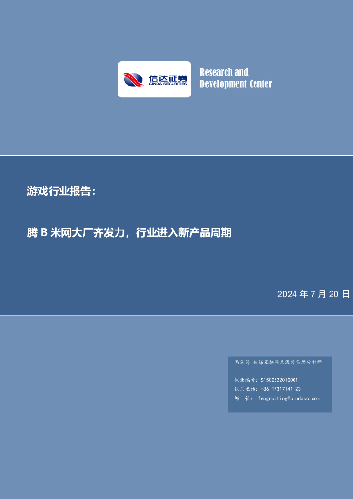 信达证券：游戏行业报告：腾B米网大厂齐发力，行业进入新产品周期