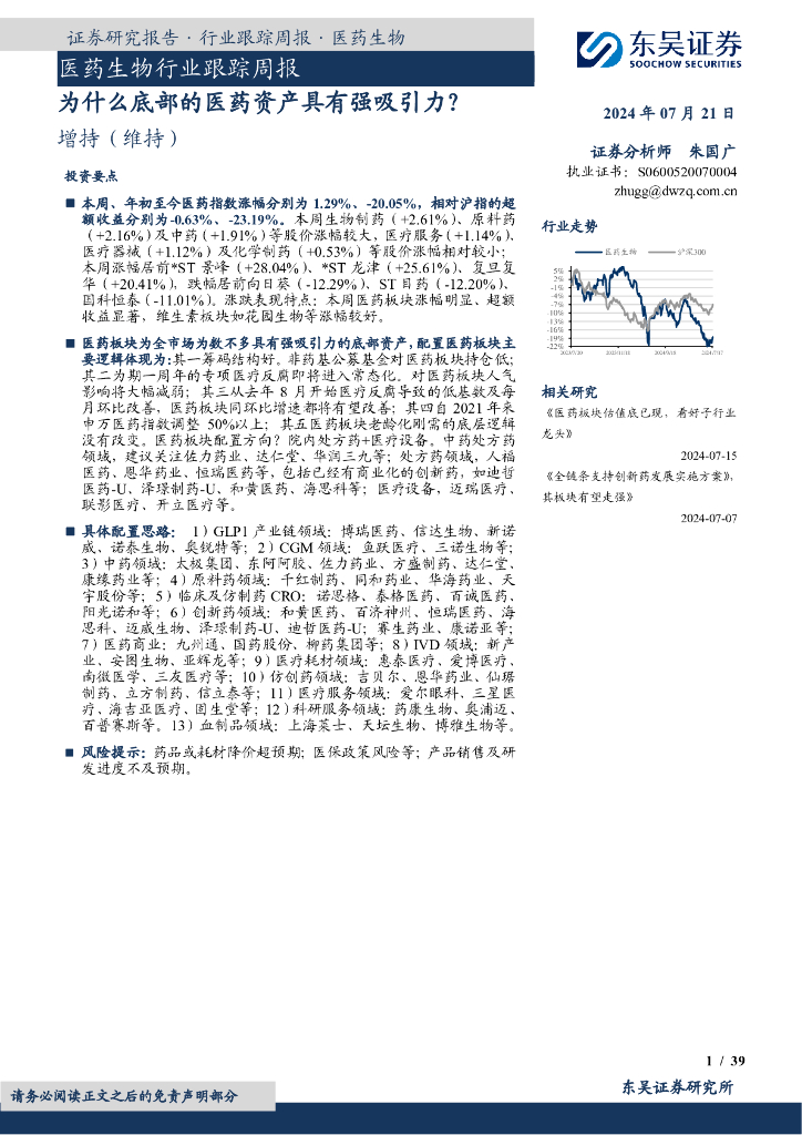 东吴证券:<em>医药</em>生物行业跟踪周报:为什么底部的<em>医药</em>资产具有强吸引力? 海报