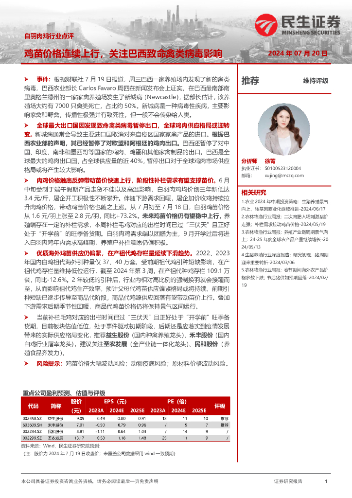 民生证券：白羽肉鸡行业点评：鸡苗价格连续上行，关注巴西致命禽类病毒影响