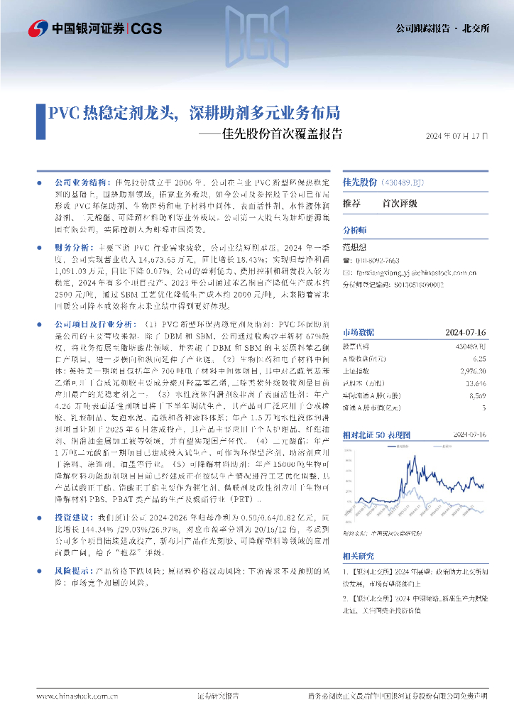 中国银河：佳先股份首次覆盖报告：PVC热稳定剂龙头，深耕助剂多元业务布局