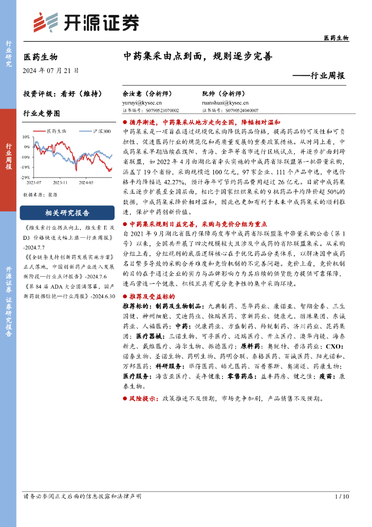 开源证券：医药生物行业周报：<em>中药</em>集采由点到面，规则逐步完善