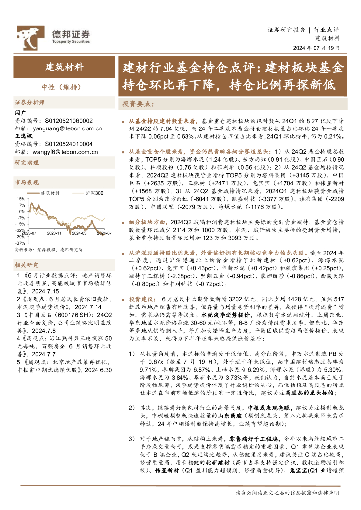 德邦证券：建材行业基金持仓点评：建材板块基金持仓环比再下降，持仓比例再探新低