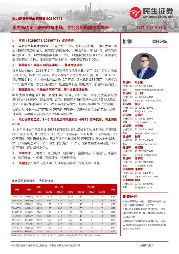 民生证券：电力设备及新能源周报：国内光伏企业进击中东市场，全社会用电量稳步提升