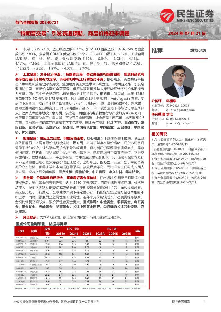 民生证券：有色金属周报：“特朗普交易”引发衰退预期，商品价格迎来调整