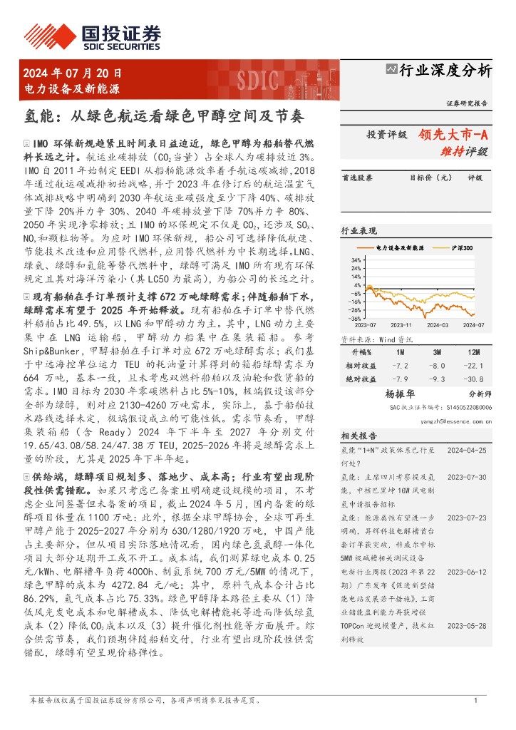 国投证券：电力设备及新能源：氢能：从绿色<em>航运</em>看绿色甲醇空间及节奏
