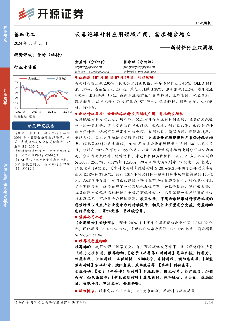 开源证券：新材料行业双周报：云母绝缘材料应用领域广阔，需求稳步增长