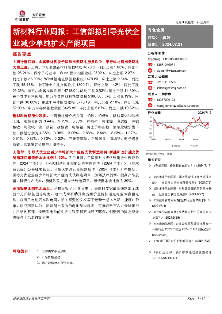 五矿证券：新材料行业周报：工信部拟引导光伏企业减少单纯扩大产能项目
