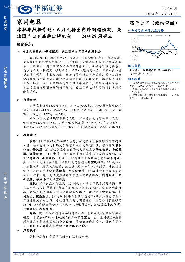 华福证券：家用电器行业24W29周观点：摩托<em>车</em>数据专题，6月大排量内外销超预期，关注国产自有品牌出海机会