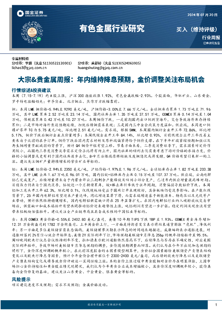 国金证券：有色金属行业大宗&贵金属行业周报：年内维持降息预期，金价调整关注布局机会