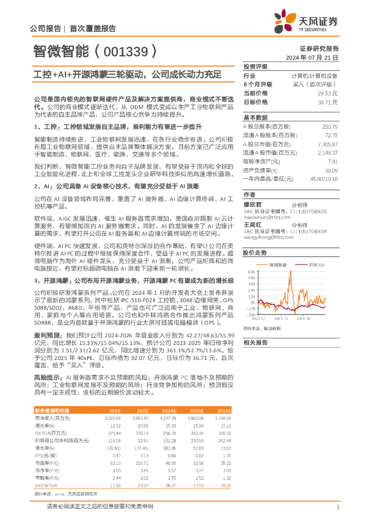 天风证券：智微智能（001339）-工控+AI+开源鸿蒙三轮驱动，公司成长动力充足