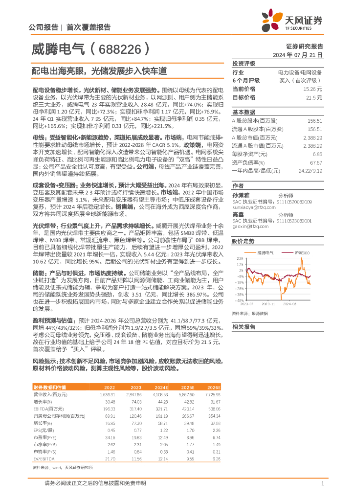 天风证券：威腾电气（688226）-配电出海亮眼，光储发展步入快车道