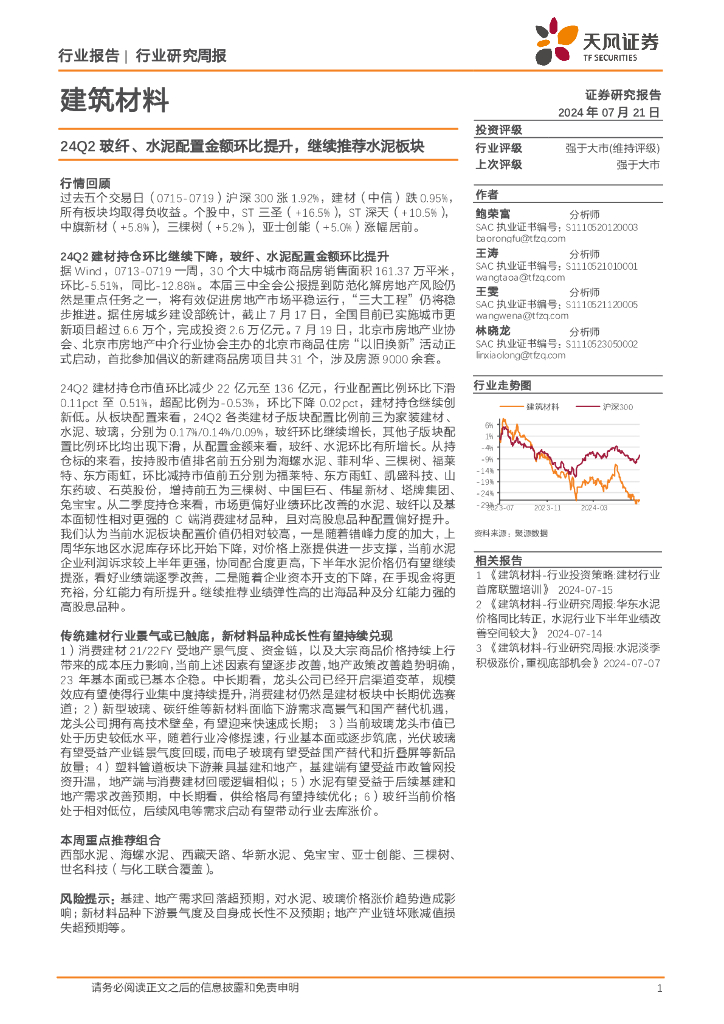 天风证券：建筑材料行业研究周报：24Q2玻纤、水泥配置金额环比提升，继续推荐水泥板块