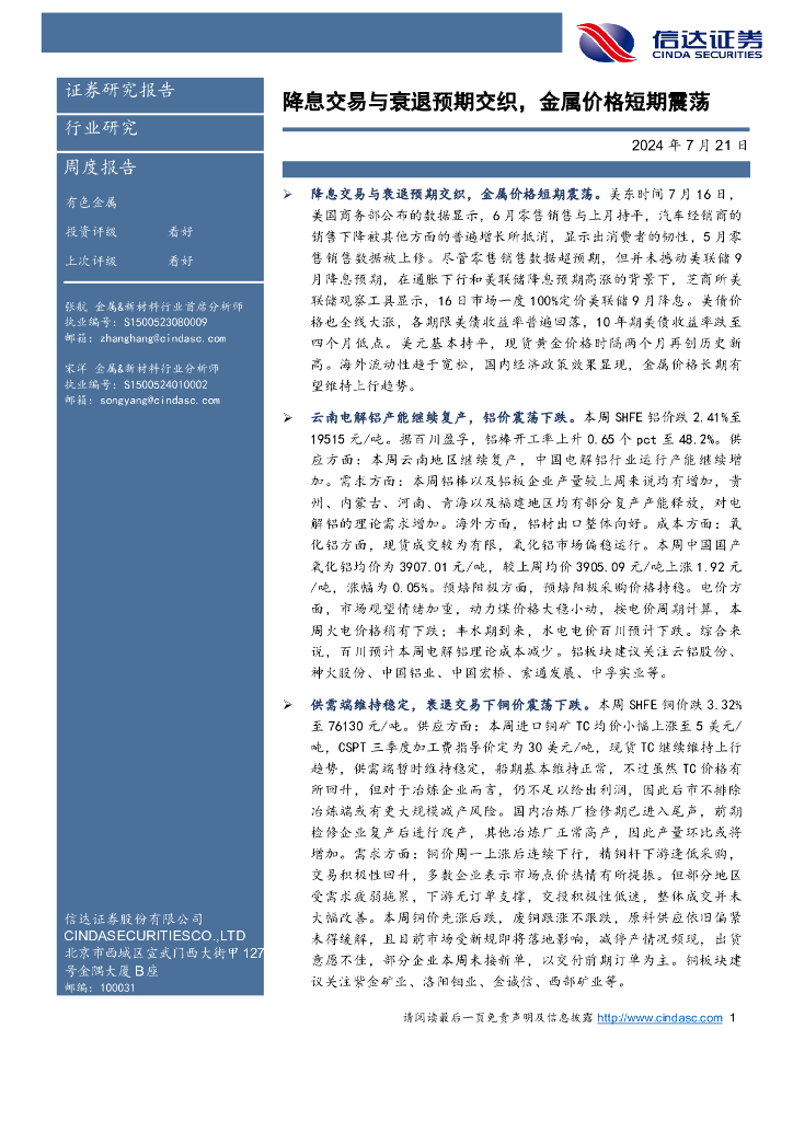 信达证券：有色金属周度报告：降息交易与衰退预期交织，金属价格短期震荡