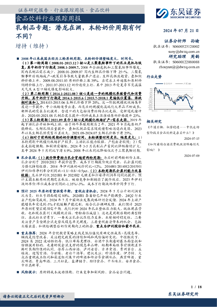 东吴证券：食品饮料行业跟踪周报：乳制品专题：潜龙在渊，本轮奶价周期有何不同？