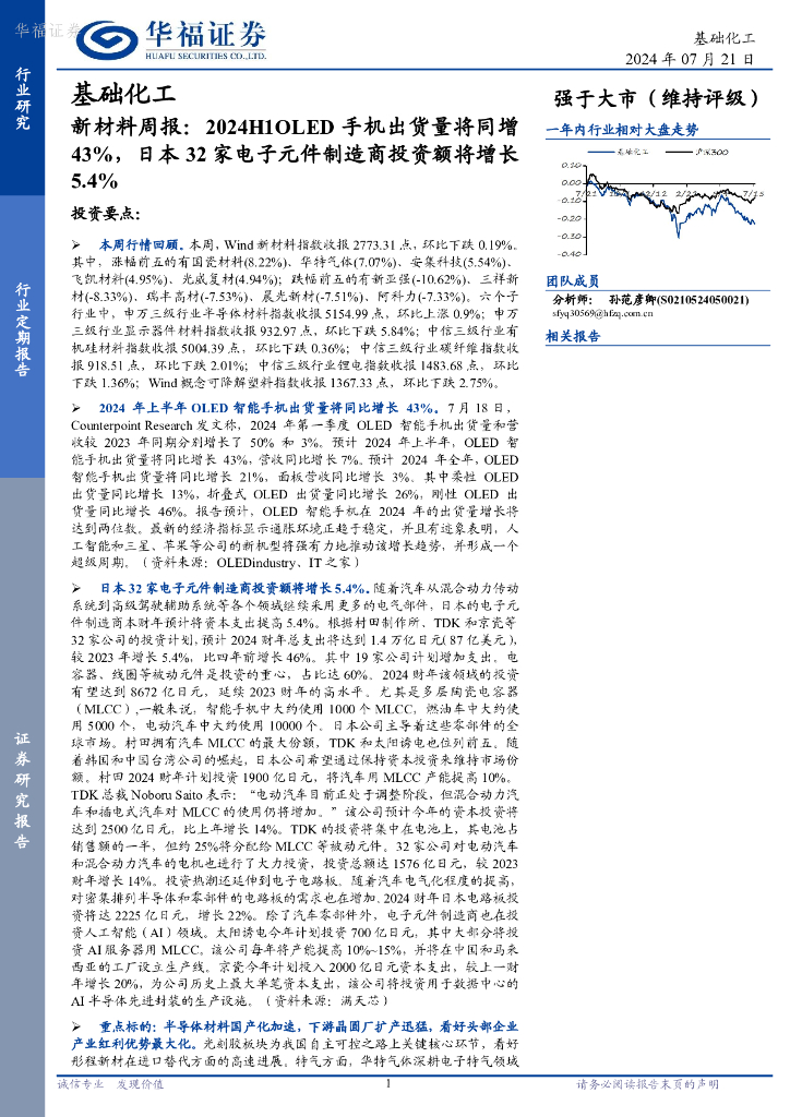 华福证券：新材料行业周报：2024H1OLED手机出货量将同增43%，日本32家电子元件制造商投资额将增长5.4%