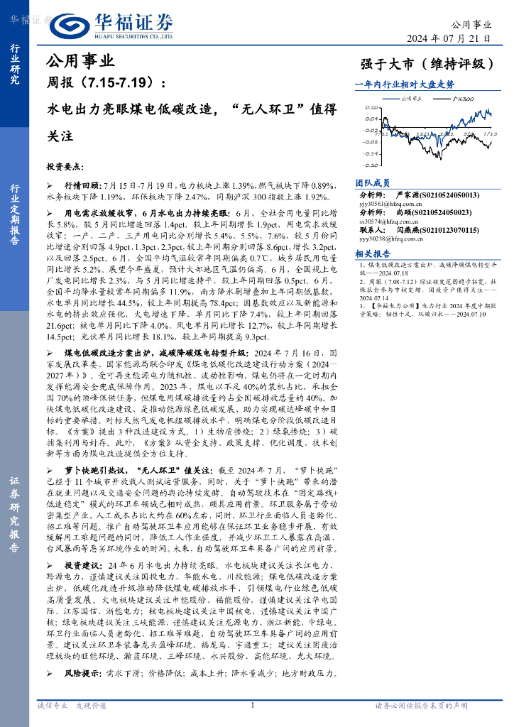 华福证券：公用事业行业周报：水电出力亮眼煤电低<em>碳</em>改造，“无人环卫”值得关注 海报