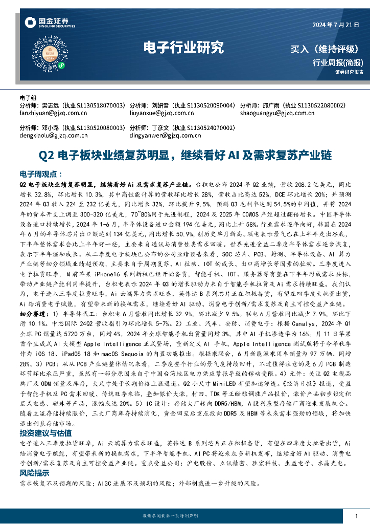 国金证券：电子行业周报：Q2电子板块业绩复苏明显，继续看好AI及需求复苏产业链
