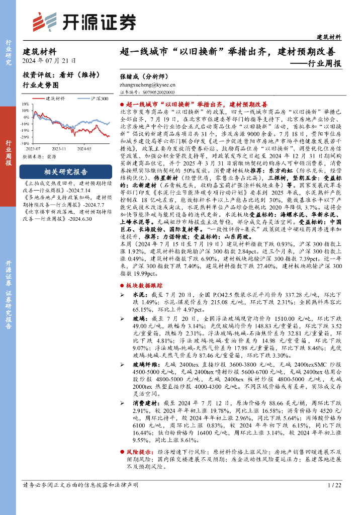 开源证券：建筑材料行业周报：超一线城市“以旧换新”举措出齐，建材预期改善