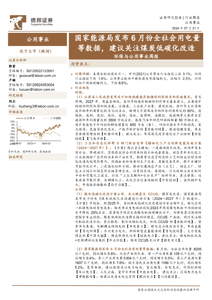 德邦证券：环保与公用事业行业周报：国家能源局发布6月份全社会用电量等数据，建议关注煤炭低碳化改造 海报