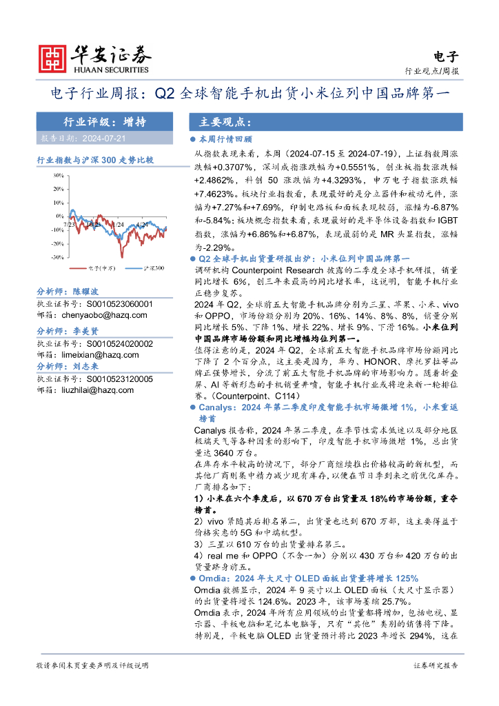 华安证券：电子行业周报：Q2全球智能手机出货小米位列中国品牌第一