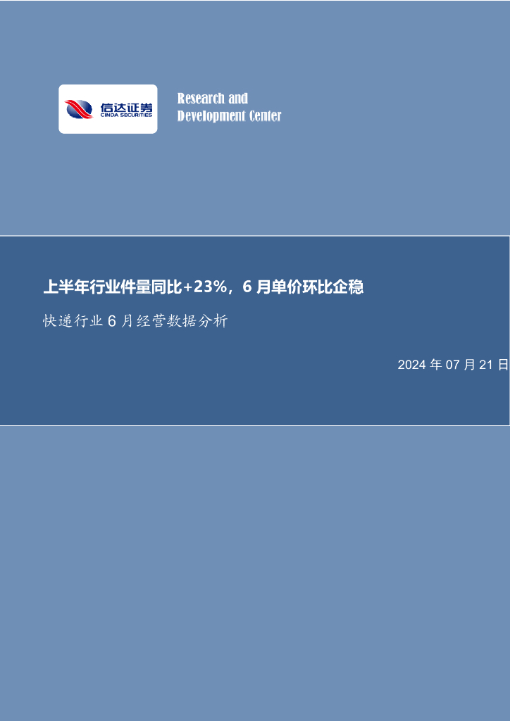 信达证券：快递行业6月经营数据分析：上半年行业件量同比+23%，6月单价环比企稳