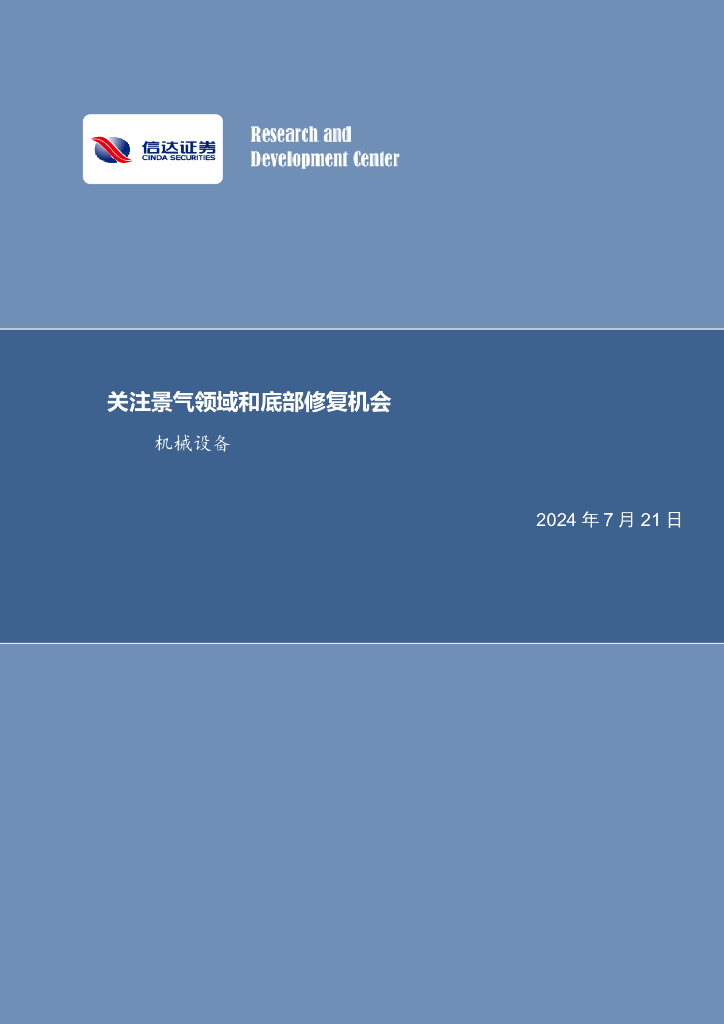 信达证券：关注景气领域和底部修复机会机械设备
