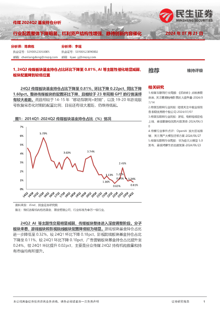 民生证券：传媒2024Q2基金持仓分析：行业配置整体下降明显，红利资产结构性增强，静待创新内容催化