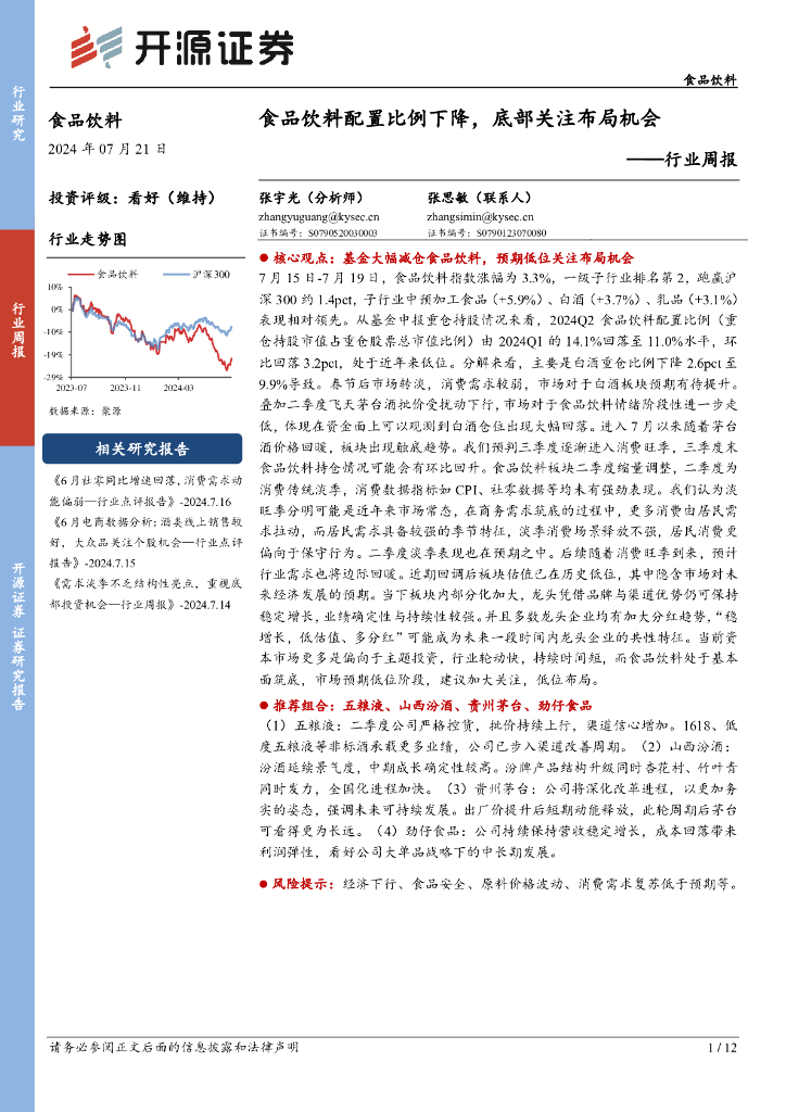开源证券：食品饮料行业周报：食品饮料配置比例下降，底部关注布局机会