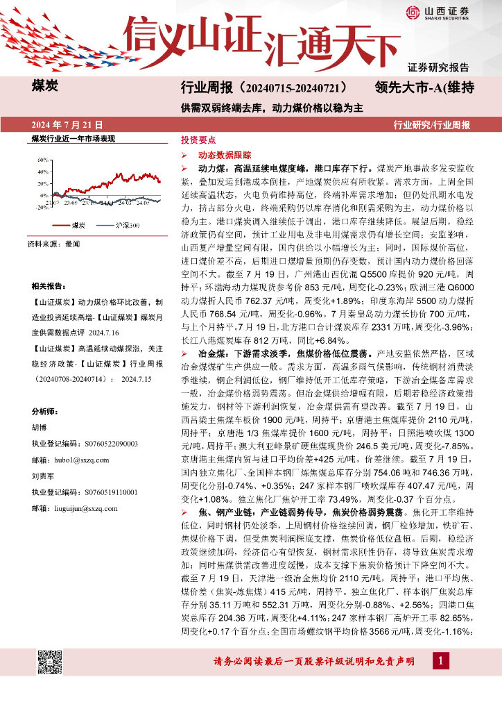山西证券：煤炭行业周报：供需双弱终端去库，动力煤价格以稳为主
