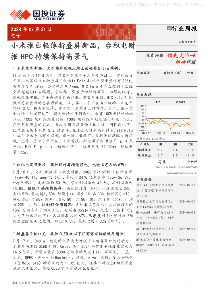 国投证券：电子行业周报：小米推出轻薄折叠屏新品，台积电财报HPC持续保持高景气