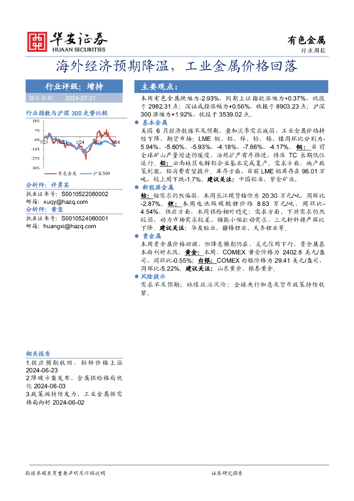 华安证券：有色金属行业周报：海外经济预期降温，工业金属价格回落