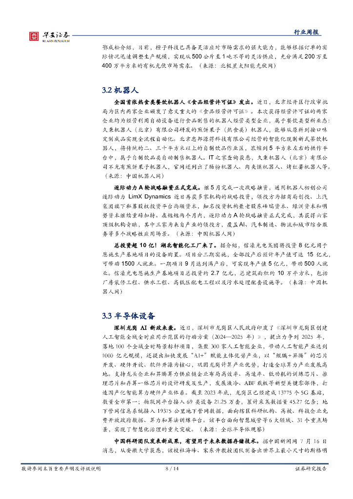 华安证券：机械设备行业周报：看好泛科技，建议关注设备更新和新质生产力_第8页