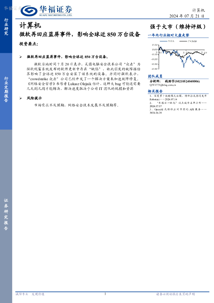 华福证券：计算机：微软再回应蓝屏事件，影响全球近850万台设备