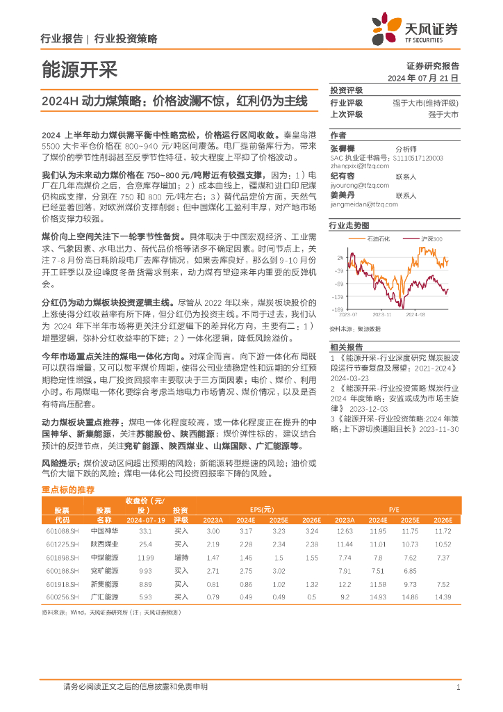 天风证券：能源开采行业2024H动力煤策略：价格波澜不惊，红利仍为主线