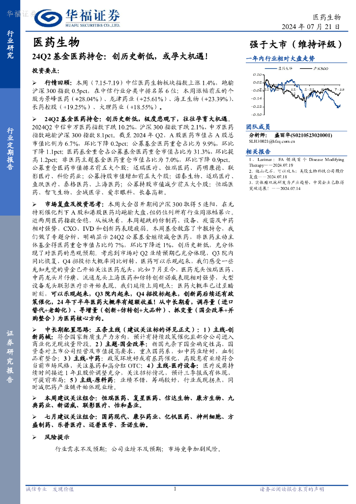 华福证券：医药生物24Q2基金医药持仓：创历史新低，或孕大机遇！