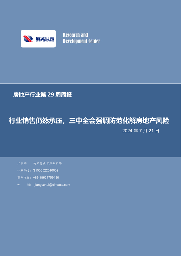 信达证券：房地产行业第29周周报：行业销售仍然承压，三中全会强调防范化解房地产风险
