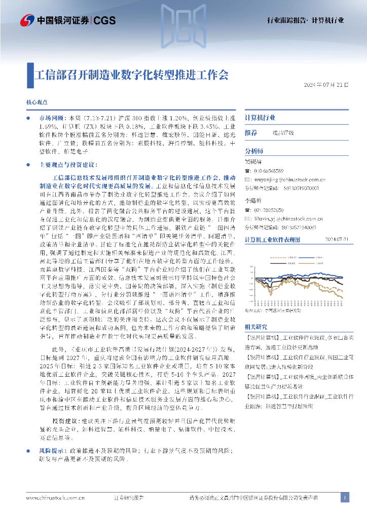 中国银河：计算机行业：工信部召开制造业<em>数字化转型</em>推进工作会 海报