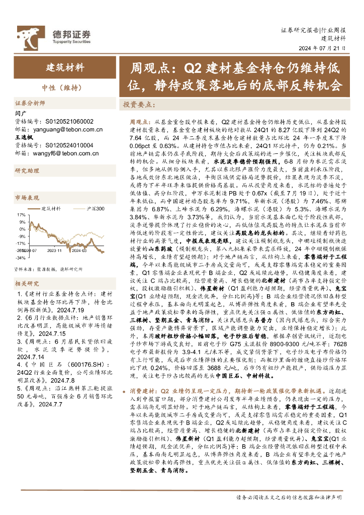 德邦证券：建筑材料行业周观点：Q2建材基金持仓仍维持低位，静待政策落地后的底部反转机会