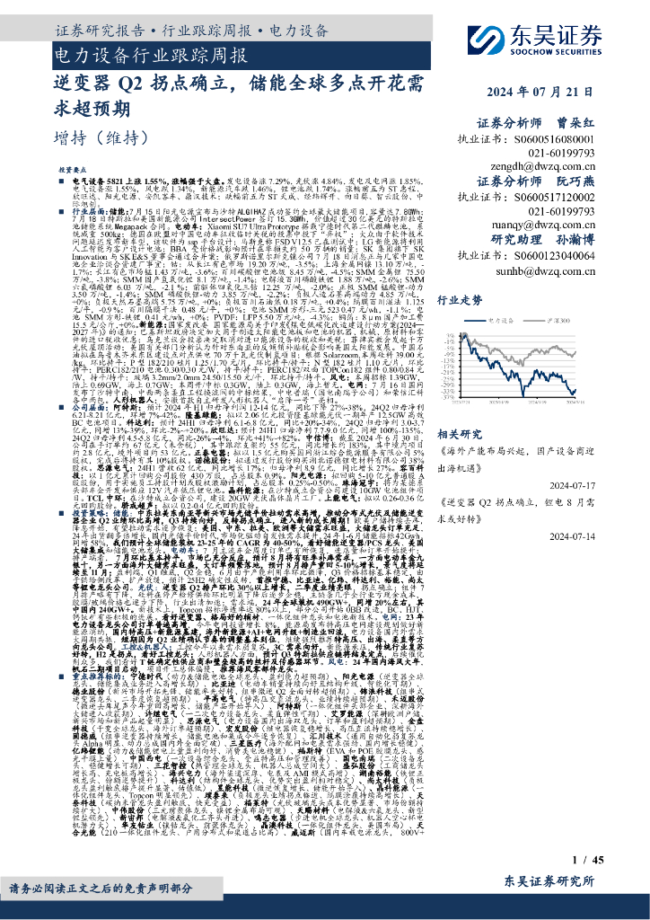 东吴证券：电力设备行业跟踪周报：逆变器Q2拐点确立，储能全球多点开花需求超预期