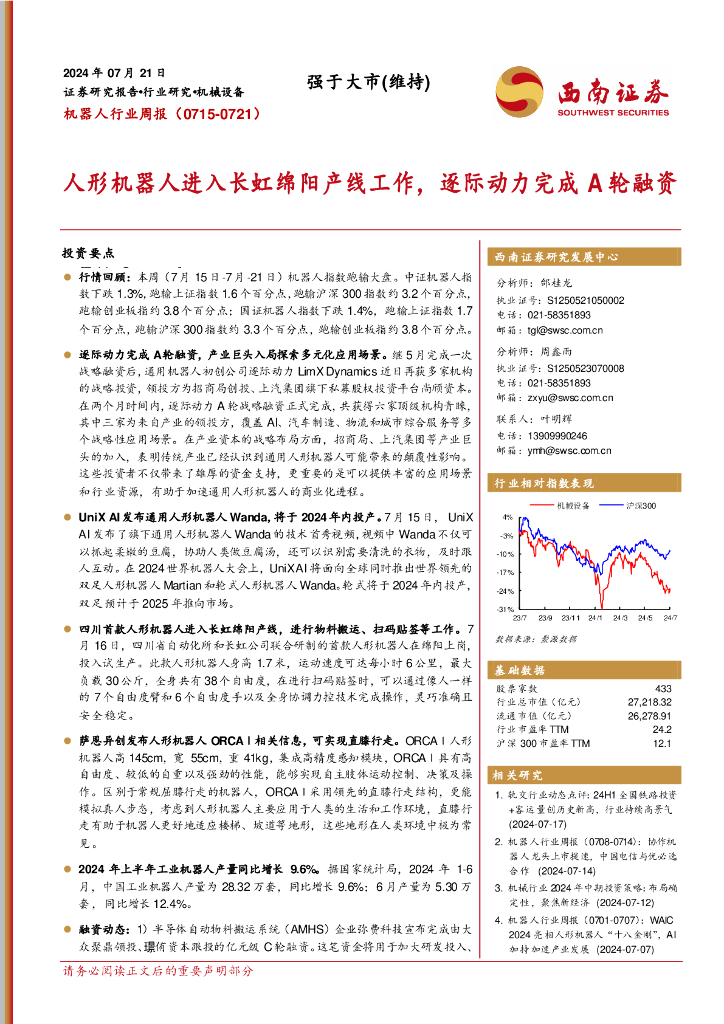 西南证券：机器人行业周报：人形机器人进入长虹绵阳产线工作，逐际动力完成A轮融资