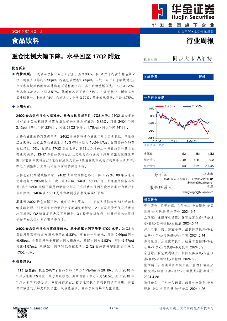 华金证券：食品饮料行业周报：重仓比例大幅下降，水平回至17Q2附近