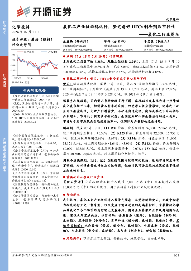 开源证券：氟化工行业周报：氟化工产业链维稳运行，坚定看好HFCs制冷剂后市行情