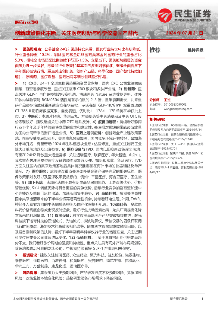 民生证券：医药行业周报：创新政策催化不断，关注医药创新与科学仪器国产替代