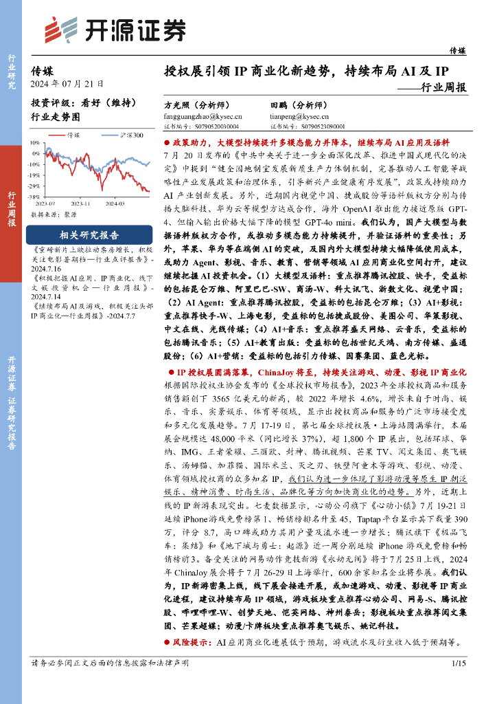 开源证券：传媒行业周报：授权展引领IP商业化新趋势，持续布局AI及IP