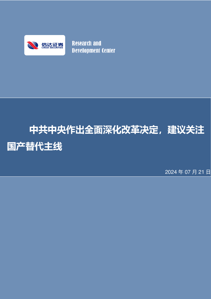 信达证券：中共中央作出全面深化改革决定，建议关注国产替代主线